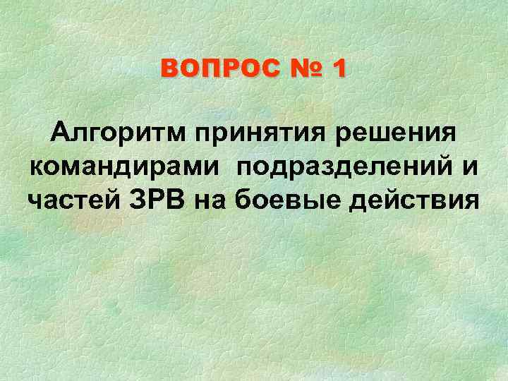   ВОПРОС № 1  Алгоритм принятия решения командирами подразделений и частей ЗРВ