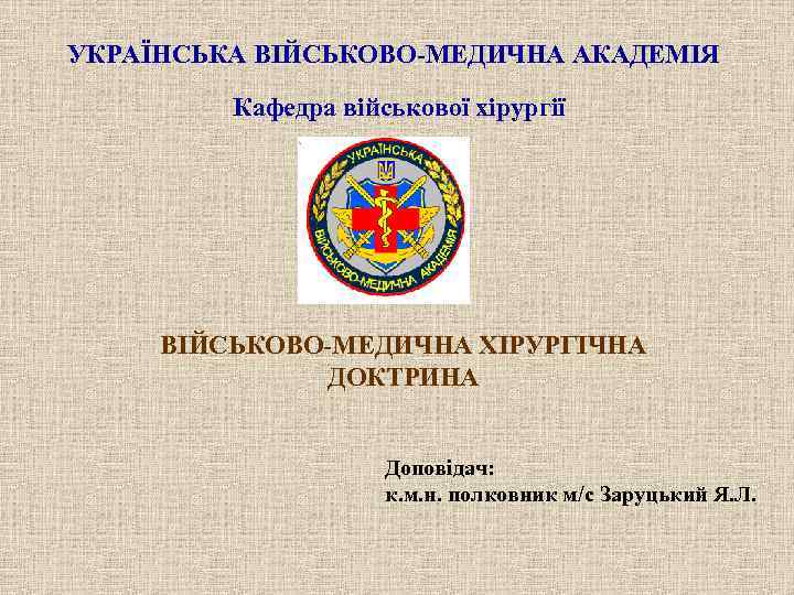 УКРАЇНСЬКА ВІЙСЬКОВО-МЕДИЧНА АКАДЕМІЯ  Кафедра військової хірургії   ВІЙСЬКОВО-МЕДИЧНА ХІРУРГІЧНА   
