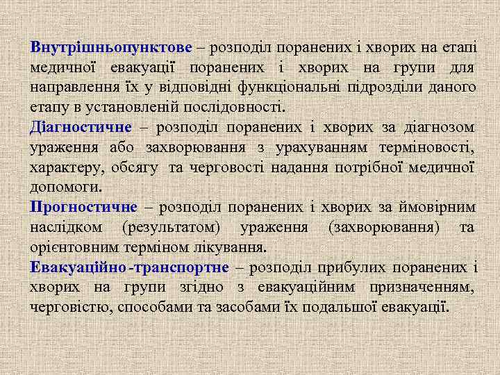 Внутрішньопунктове – розподіл поранених і хворих на етапі медичної евакуації поранених і хворих на