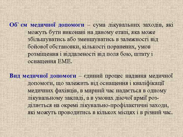 Об` єм медичної допомоги – сума лікувальних заходів, які  можуть бути виконані на
