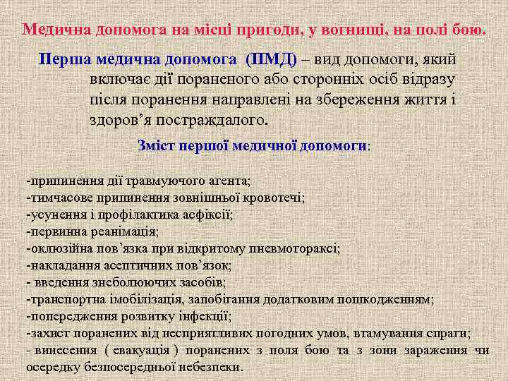 Медична допомога на місці пригоди, у вогнищі, на полі бою.  Перша медична допомога