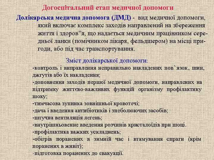   Догоспітальний етап медичної допомоги Долікарська медична допомога (ДМД) - вид медичної допомоги,
