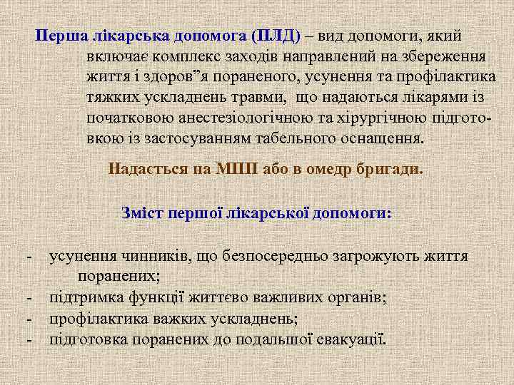   Перша лікарська допомога (ПЛД) – вид допомоги, який   включає комплекс