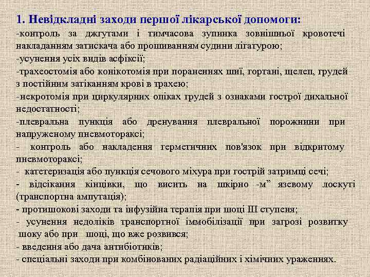 1. Невідкладні заходи першої лікарської допомоги: -контроль за джгутами і тимчасова зупинка зовнішньої кровотечі