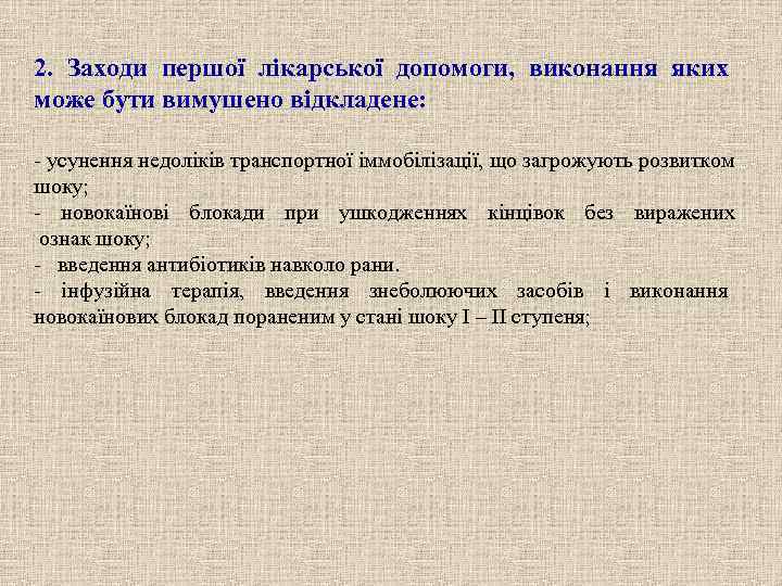 2. Заходи першої лікарської допомоги, виконання яких може бути вимушено відкладене:  - усунення