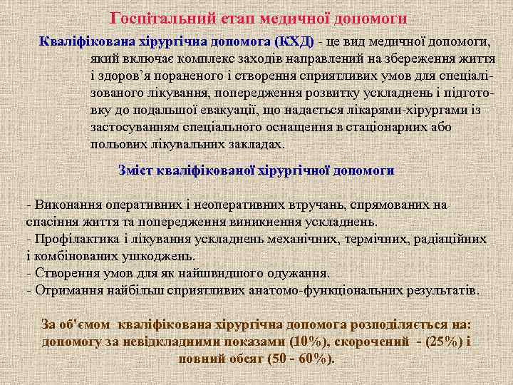    Госпітальний етап медичної допомоги  Кваліфікована хірургічна допомога (КХД) - це