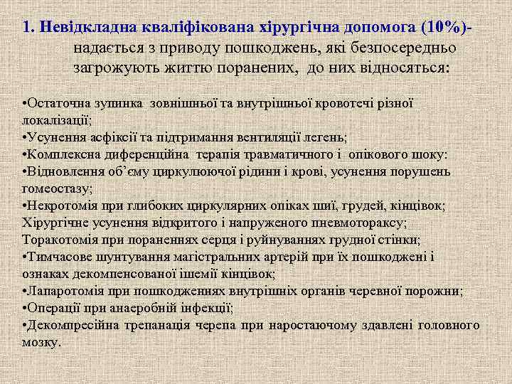 1. Невідкладна кваліфікована хірургічна допомога (10%)-  надається з приводу пошкоджень, які безпосередньо 