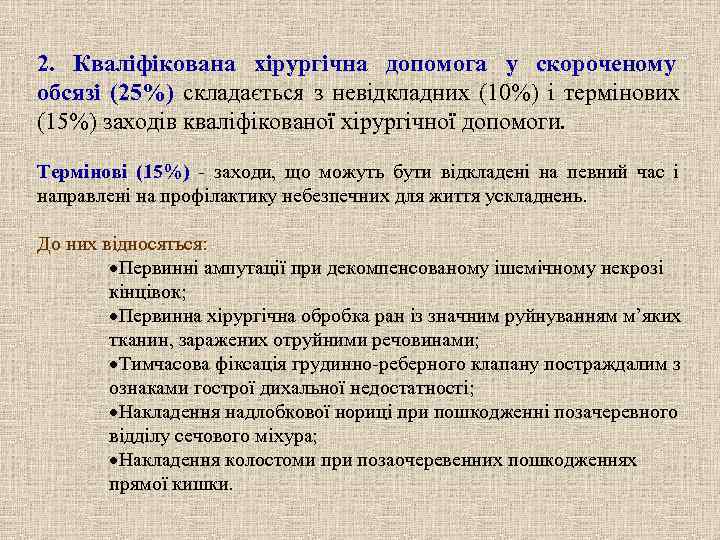 2. Кваліфікована хірургічна допомога у скороченому обсязі (25%) складається з невідкладних (10%) і термінових