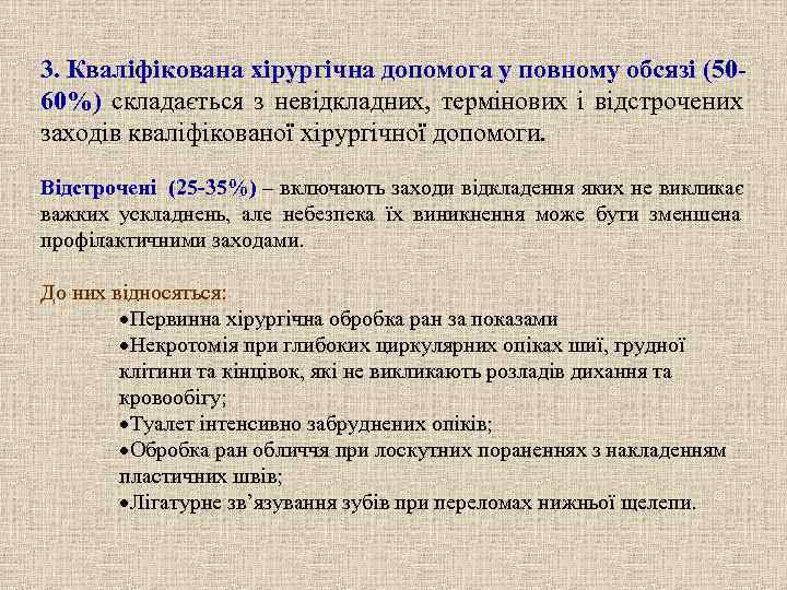 3. Кваліфікована хірургічна допомога у повному обсязі (50 - 60%) складається з невідкладних, термінових
