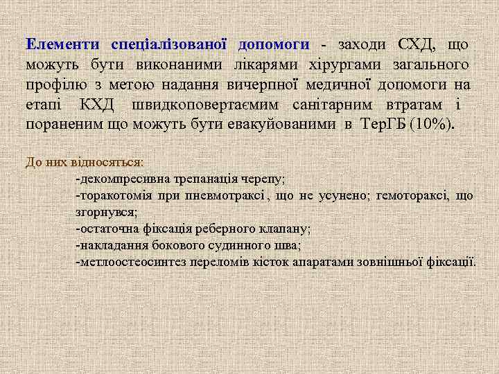 Елементи спеціалізованої допомоги - заходи СХД, що можуть бути виконаними лікарями хірургами загального профілю