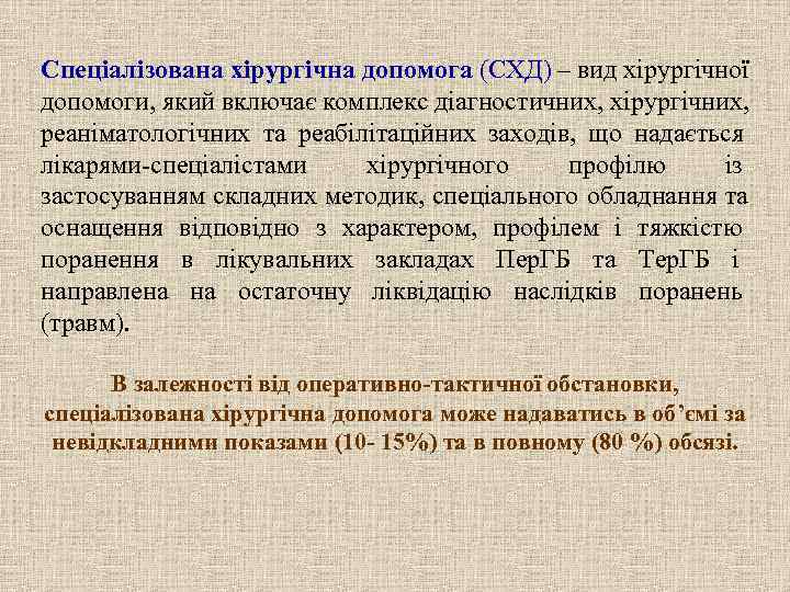 Спеціалізована хірургічна допомога (СХД) – вид хірургічної допомоги, який включає комплекс діагностичних, хірургічних, реаніматологічних