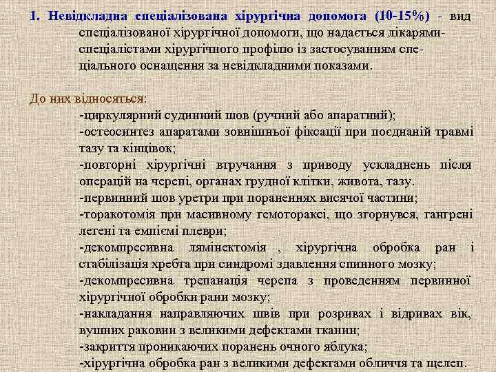 1. Невідкладна спеціалізована хірургічна допомога (10 -15%) - вид  спеціалізованої хірургічної допомоги, що