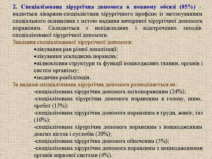 2. Спеціалізована хірургічна допомога в повному обсязі (85%) - надається лікарями-спеціалістами хірургічного профілю із