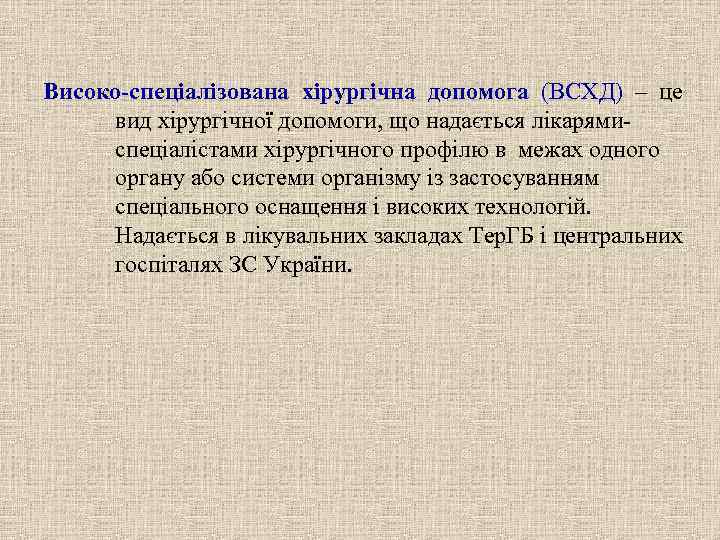 Високо-спеціалізована хірургічна допомога (ВСХД) – це вид хірургічної допомоги, що надається лікарями- спеціалістами хірургічного