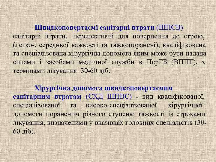   Швидкоповертаємі санітарні втрати (ШПСВ) – санітарні втрати, перспективні для повернення до строю,