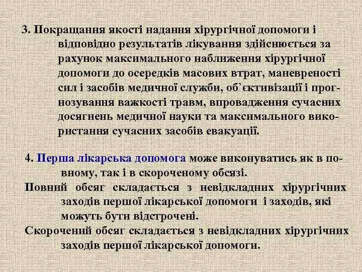 3. Покращання якості надання хірургічної допомоги і  відповідно результатів лікування здійснюється за 