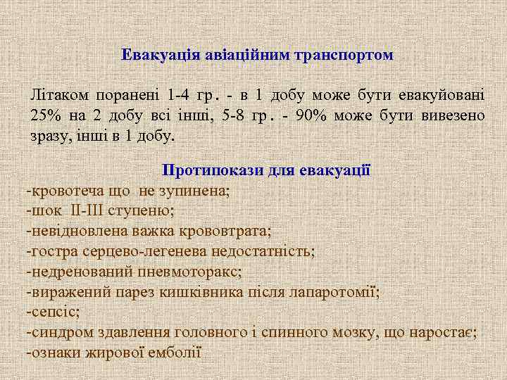   Евакуація авіаційним транспортом Літаком поранені 1 -4 гр. - в 1 добу