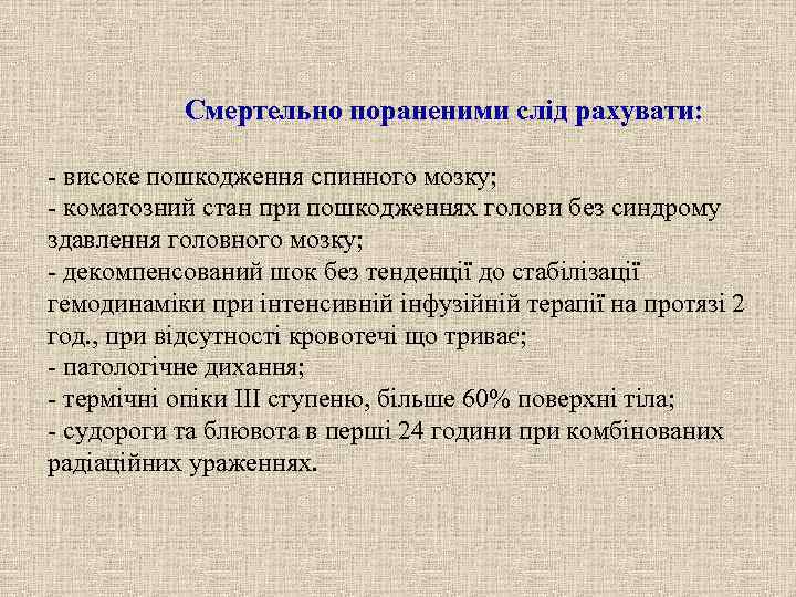   Смертельно пораненими слід рахувати:  - високе пошкодження спинного мозку; - коматозний
