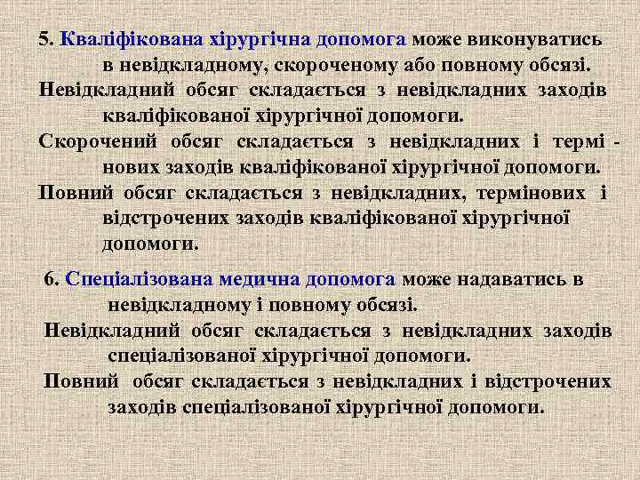 5. Кваліфікована хірургічна допомога може виконуватись  в невідкладному, скороченому або повному обсязі. Невідкладний