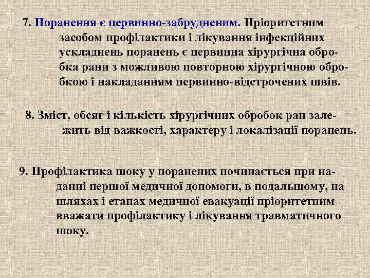7. Поранення є первинно-забрудненим. Пріоритетним  засобом профілактики і лікування інфекційних  ускладнень поранень