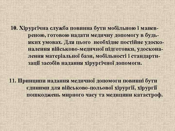 10. Хірургічна служба повинна бути мобільною і манев-  реною, готовою надати медичну допомогу