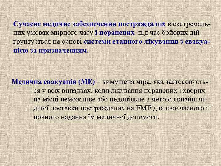 Сучасне медичне забезпечення постраждалих в екстремаль- них умовах мирного часу і поранених під час