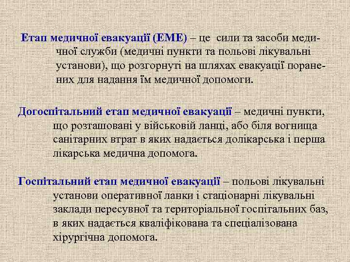 Етап медичної евакуації (ЕМЕ) – це сили та засоби меди-  чної служби (медичні