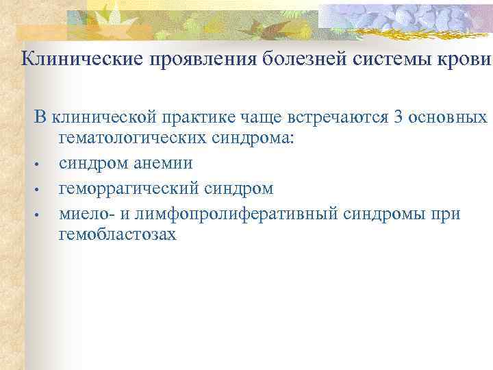 Клинические проявления болезней системы крови  В клинической практике чаще встречаются 3 основных гематологических