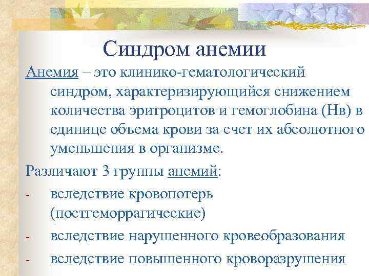    Синдром анемии Анемия – это клинико-гематологический  синдром, характеризирующийся снижением 