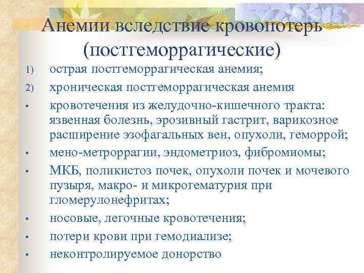  Анемии вследствие кровопотерь   (постгеморрагические) 1)  острая постгеморрагическая анемия; 2) 