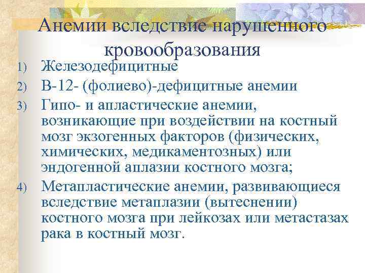  Анемии вследствие нарушенного  кровообразования 1)  Железодефицитные 2)  В-12 - (фолиево)-дефицитные