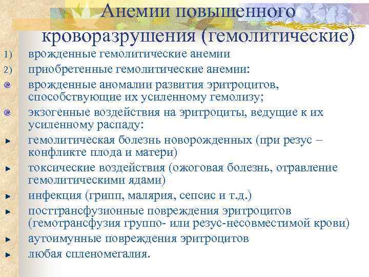    Анемии повышенного  кроворазрушения (гемолитические) 1)  врожденные гемолитические анемии 2)