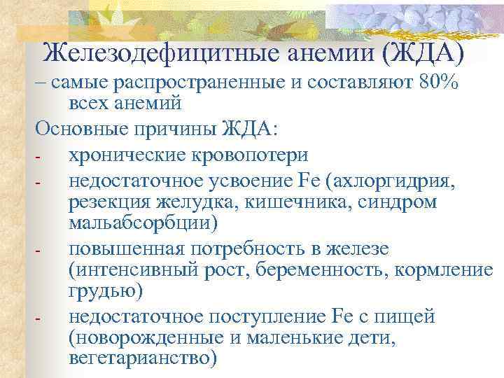 Железодефицитные анемии (ЖДА) – самые распространенные и составляют 80% всех анемий Основные причины ЖДА: