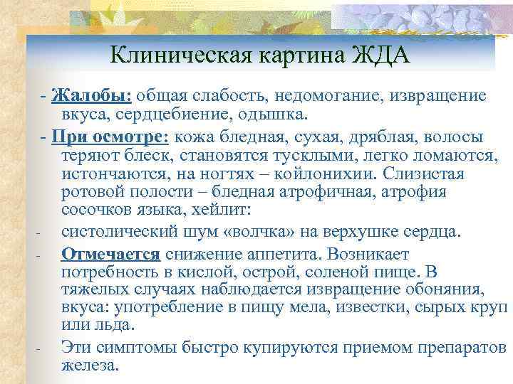    Клиническая картина ЖДА - Жалобы: общая слабость, недомогание, извращение вкуса, сердцебиение,