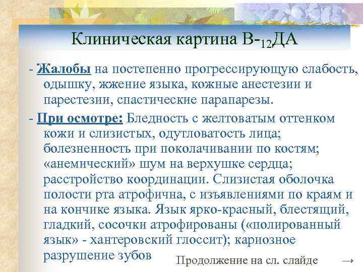  Клиническая картина В-12 ДА - Жалобы на постепенно прогрессирующую слабость, одышку, жжение языка,