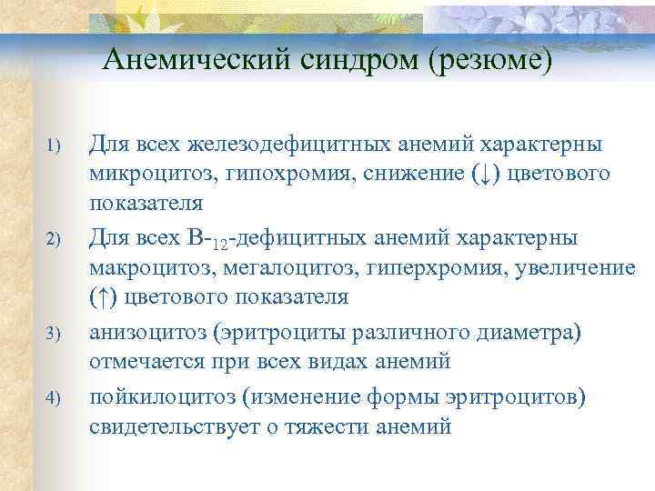  Анемический синдром (резюме) 1)  Для всех железодефицитных анемий характерны микроцитоз, гипохромия, снижение