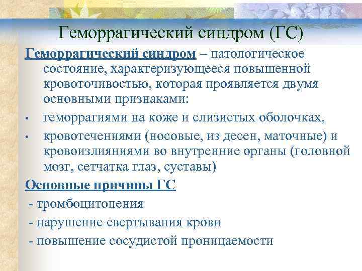 Геморрагический синдром (ГС) Геморрагический синдром – патологическое состояние, характеризующееся повышенной кровоточивостью, которая проявляется