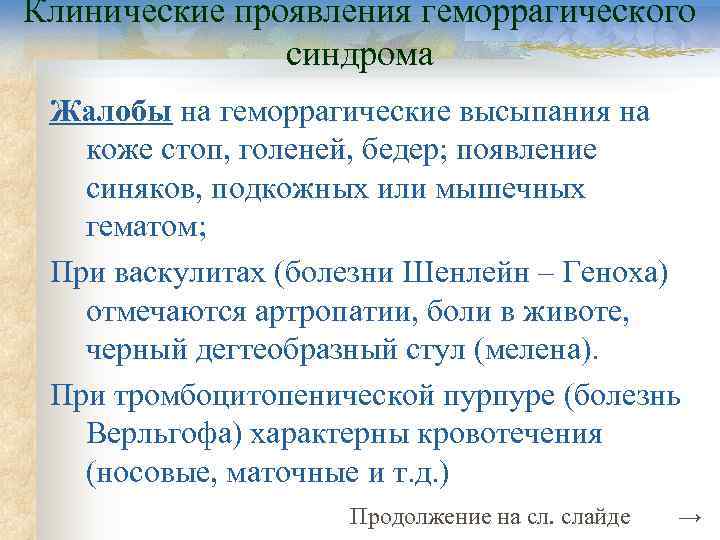 Клинические проявления геморрагического    синдрома Жалобы на геморрагические высыпания на  коже