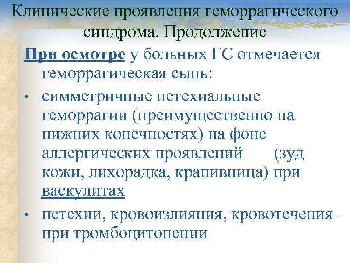 Клинические проявления геморрагического   синдрома. Продолжение При осмотре у больных ГС отмечается 