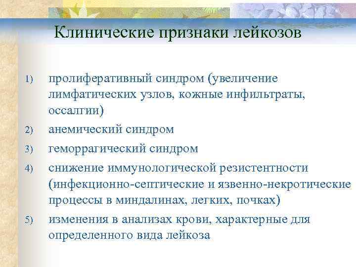  Клинические признаки лейкозов 1)  пролиферативный синдром (увеличение лимфатических узлов, кожные инфильтраты, 