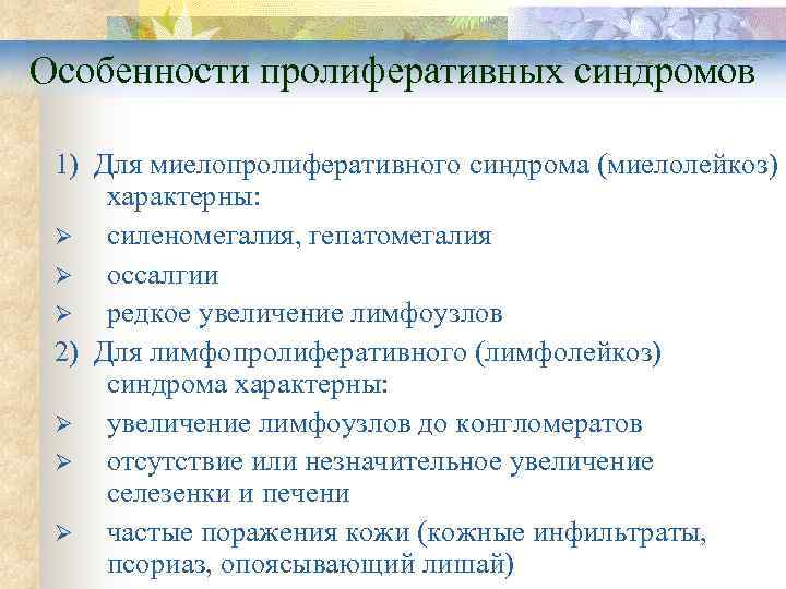 Особенности пролиферативных синдромов  1) Для миелопролиферативного синдрома (миелолейкоз) характерны:  Ø  силеномегалия,