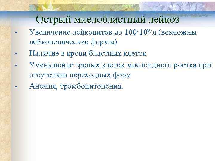 Острый миелобластный лейкоз •  Увеличение лейкоцитов до 100· 109/л (возможны лейкопенические формы)