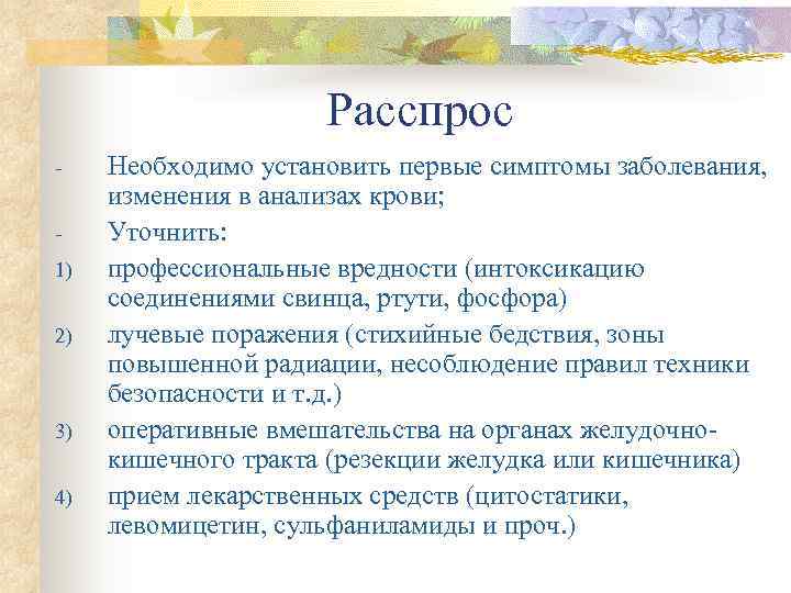      Расспрос -  Необходимо установить первые симптомы заболевания, 