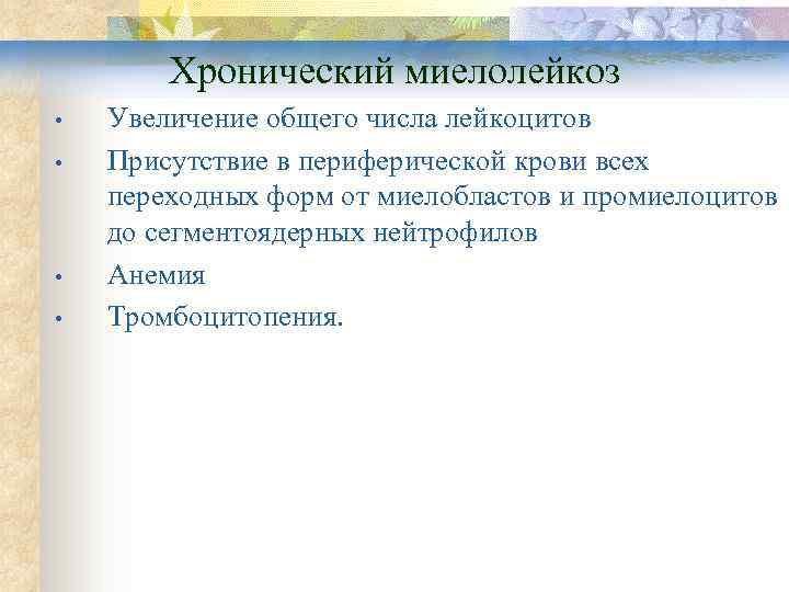   Хронический миелолейкоз •  Увеличение общего числа лейкоцитов •  Присутствие в