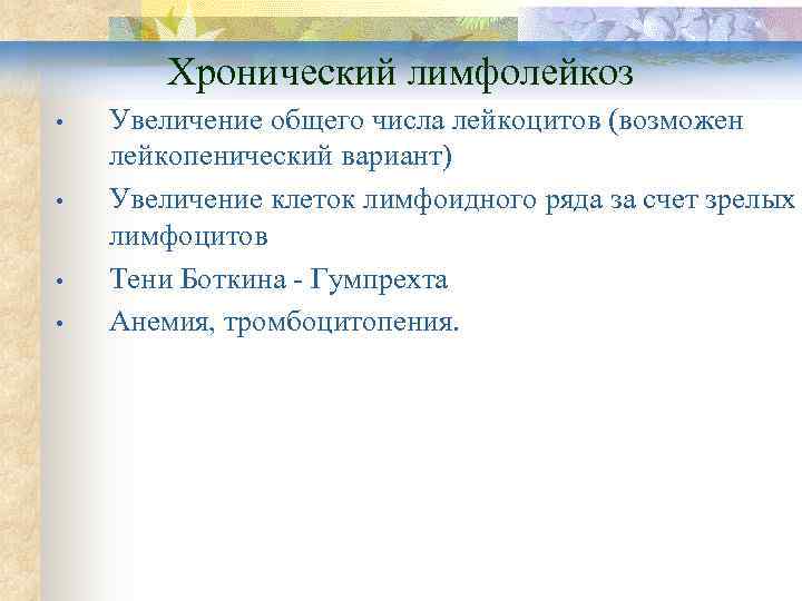   Хронический лимфолейкоз •  Увеличение общего числа лейкоцитов (возможен лейкопенический вариант) •