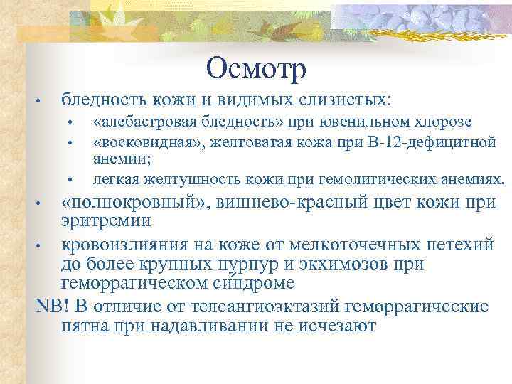      Осмотр •  бледность кожи и видимых слизистых: 