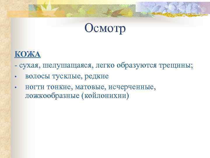    Осмотр КОЖА - сухая, шелушащаяся, легко образуются трещины;  • волосы