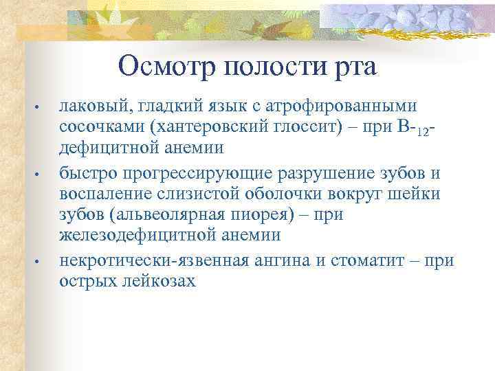    Осмотр полости рта •  лаковый, гладкий язык с атрофированными сосочками
