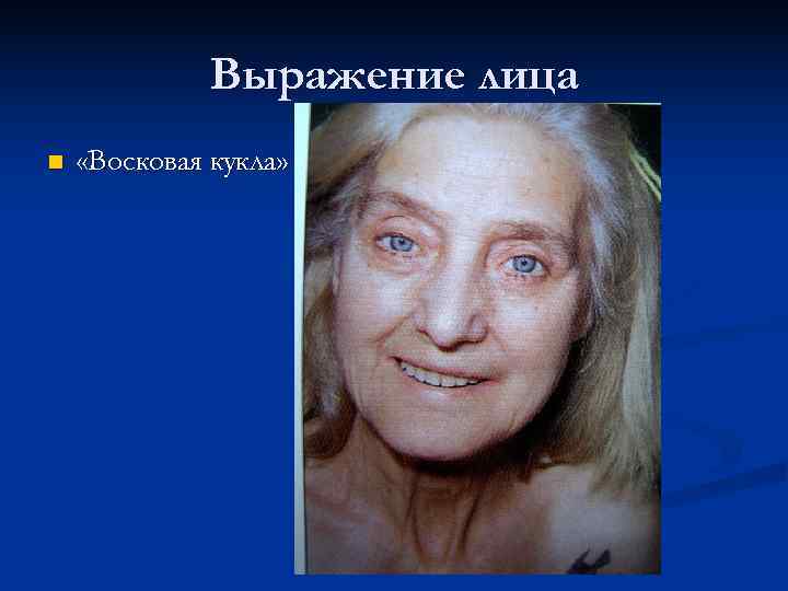    Выражение лица n  «Восковая кукла» 