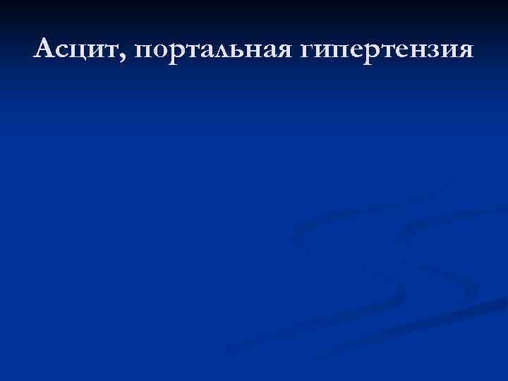 Асцит, портальная гипертензия 